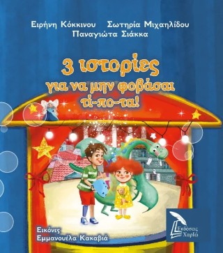 3 ιστορίες για να μην φοβάσαι τί-πο-τα!