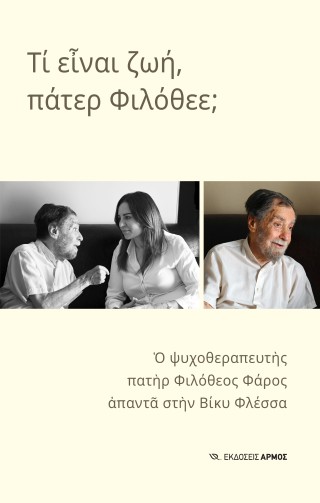 Τι είναι ζωή, πάτερ Φιλόθεε;