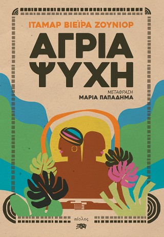 Άγρια ψυχή