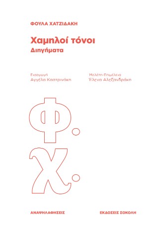 Χαμηλοί τόνοι