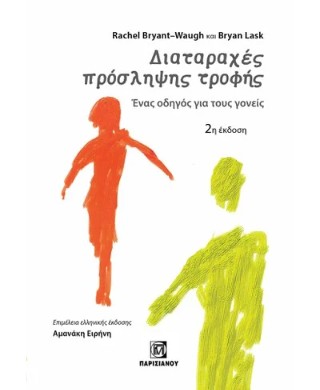 Διαταραχές πρόσληψης τροφής