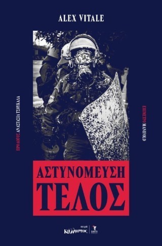 Αστυνόμευση τέλος