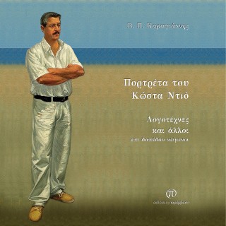 Πορτρέτα του Κώστα Ντιό