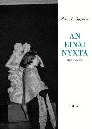 Αν είναι νύχτα