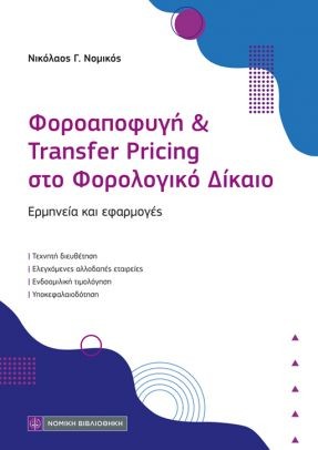 Φοροαποφυγή και Transfer Pricing στο Φορολογικό Δίκαιο