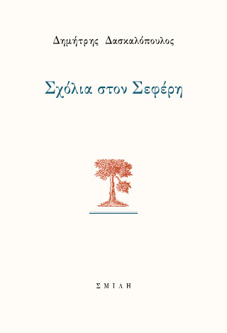 Σχόλια στον Σεφέρη