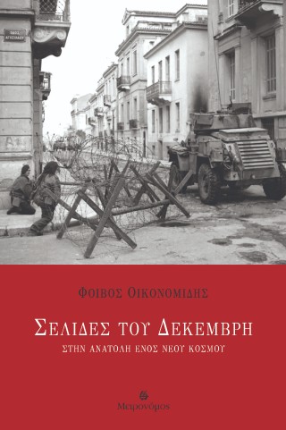 Σελίδες του Δεκέμβρη