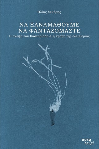 Να ξαναμάθουμε να φανταζόμαστε