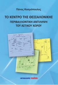 Το κέντρο της Θεσσαλονίκης