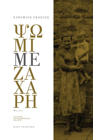 Ψωμί με ζάχαρη