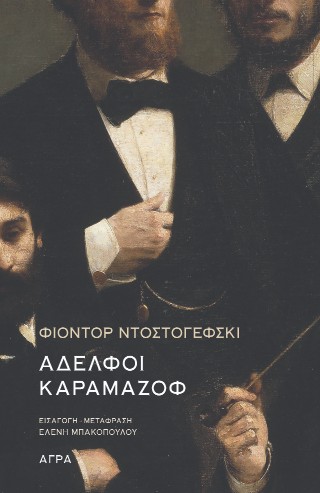 Αδελφοί Καραμάζοφ