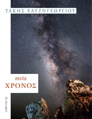 Meta χρόνος