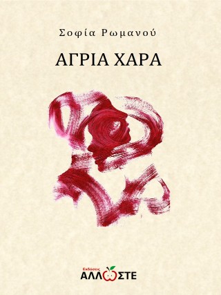 Άγρια χαρά