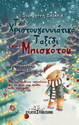 Το χριστουγεννιάτικο ταξίδι ενός μπισκότου
