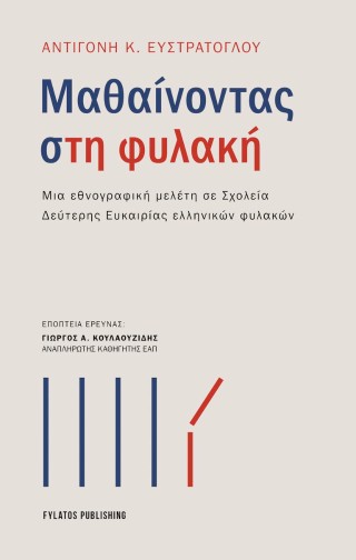 Μαθαίνοντας στη φυλακή