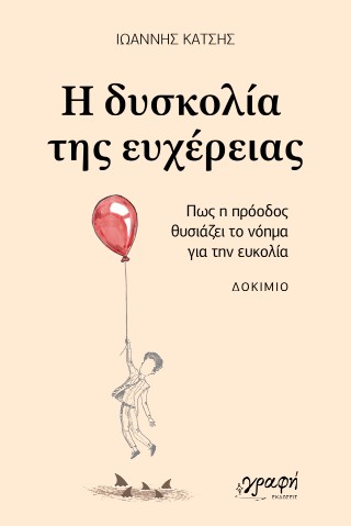 Η δυσκολία της ευχέρειας
