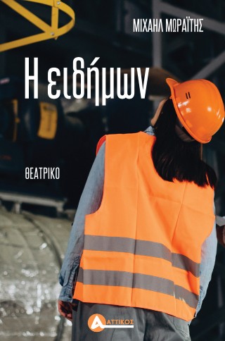 Η ειδήμων