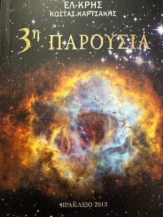3η παρουσία