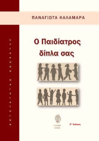 Ο παιδίατρος δίπλα σας