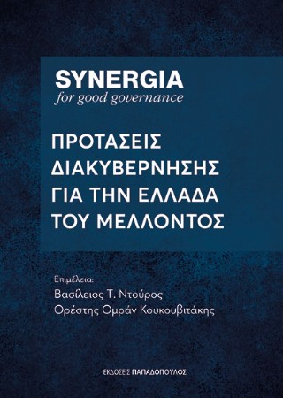Προτάσεις διακυβέρνησης για την Ελλάδα του μέλλοντος