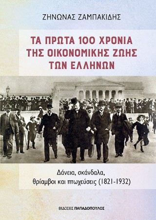 Τα πρώτα 100 χρόνια της οικονομικής ζωής των Ελλήνων