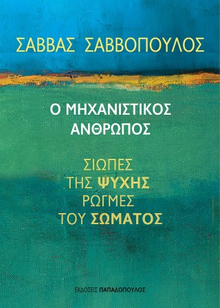 Ο μηχανιστικός άνθρωπος