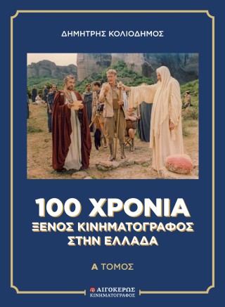 100 χρόνια Ξένος Κινηματογράφος στην Ελλάδα (δύο τόμοι)