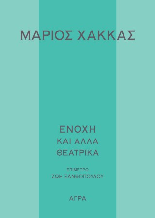 Ενοχή και άλλα θεατρικά