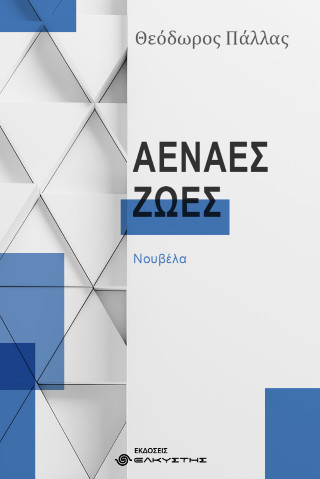 Αέναες ζωές