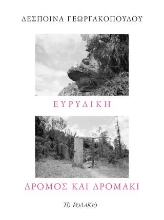 Ευρυδίκη – Δρόμος και δρομάκι