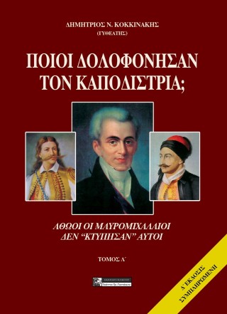 Ποιοί σκότωσαν τον Καποδίστρια;