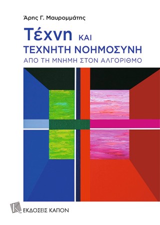 Τέχνη και τεχνητή νοημοσύνη