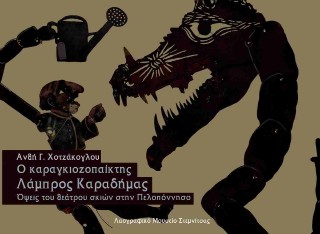 Ο καραγκιοζοπαίκτης Λάμπρος Καραδήμας