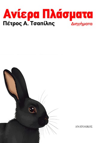 Ανίερα πλάσματα