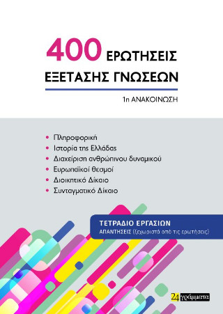 400 ερωτήσεις εξέτασης γνώσεων