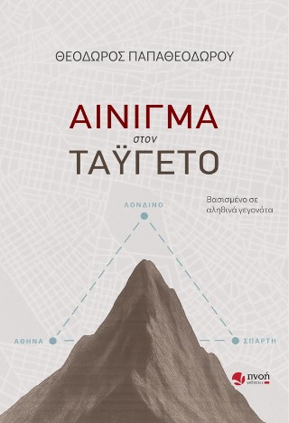 Αίνιγμα στον Ταΰγετο