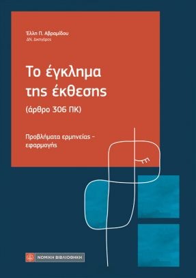 Το έγκλημα της έκθεσης (άρθρο 306 ΠΚ)