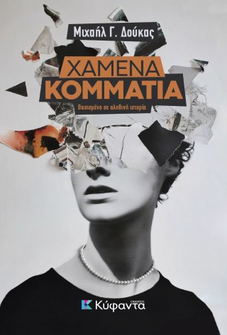 Χαμένα κομμάτια
