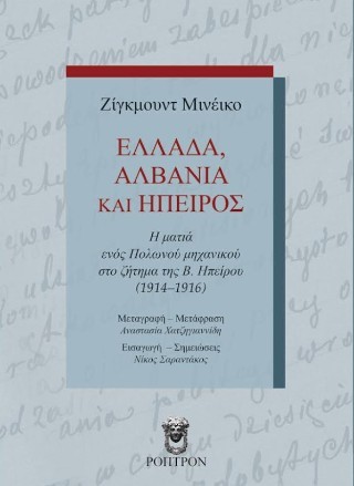 Ελλάδα, Αλβανία και Ήπειρος