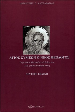 Άγιος Συμεών ο νέος Θεολόγος