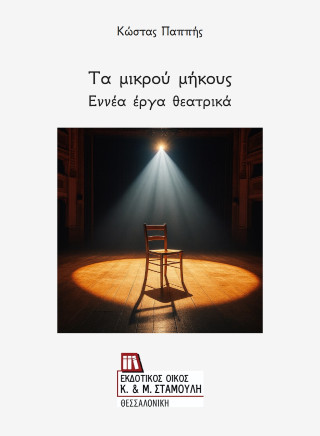 Τα μικρού μήκους