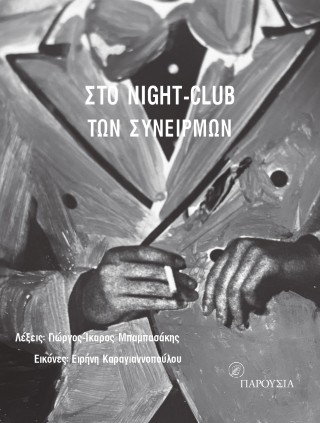 Στο night-club των συνειρμών