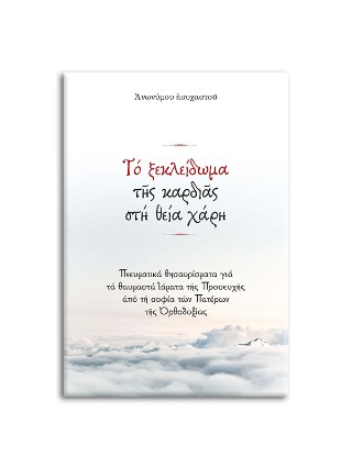 Το ξεκλείδωμα της καρδιάς στη Θεία Χάρη