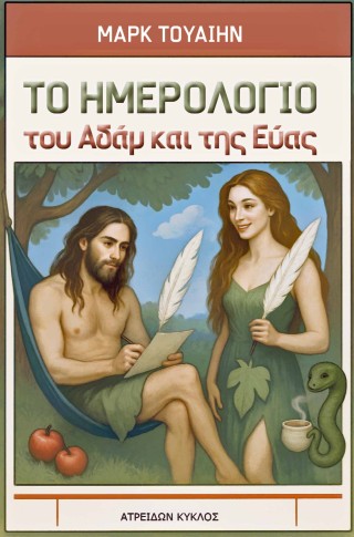 ΤΟ ΗΜΕΡΟΛΟΓΙΟ ΤΟΥ ΑΔΑΜ ΚΑΙ ΤΗΣ ΕΥΑΣ
