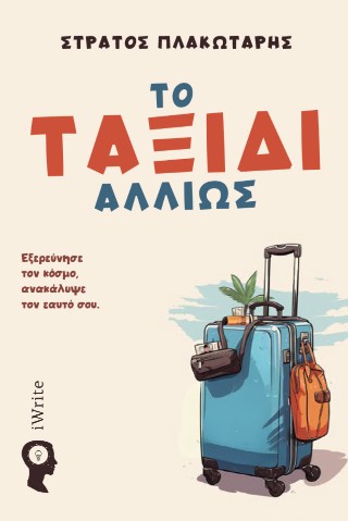 Το ταξίδι αλλιώς