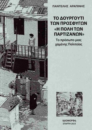 Το Δουργούτι των προσφύγων