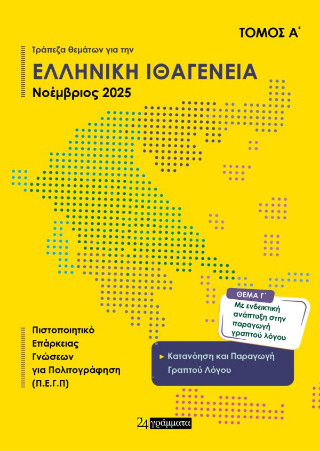Τράπεζα θεμάτων για ελληνική ιθαγένεια