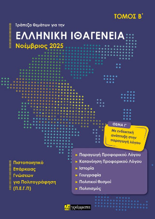 Τράπεζα θεμάτων για ελληνική ιθαγένεια