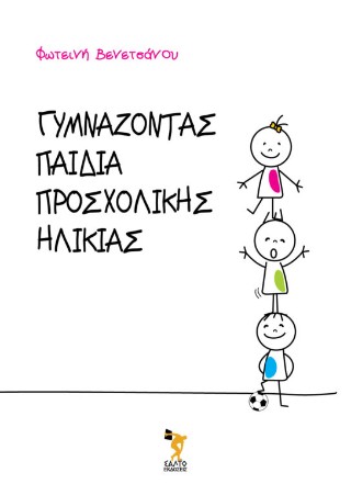 Γυμνάζοντας παιδιά προσχολικής ηλικίας
