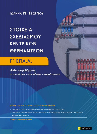 Στοιχεία σχεδιασμού κεντρικών θερμάνσεων